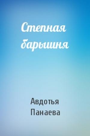 Обложка книги «Степная барышня» — Авдотья Панаева