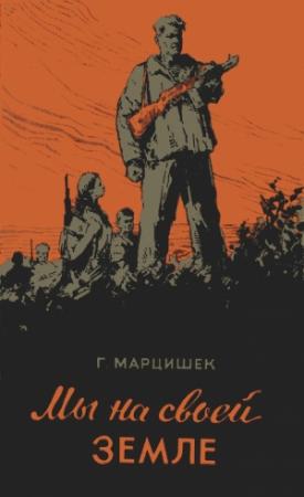 Обложка книги «Мы на своей земле» — Галина Марцишек