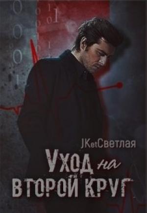 Обложка книги «Уход на второй круг» — JK Светлая