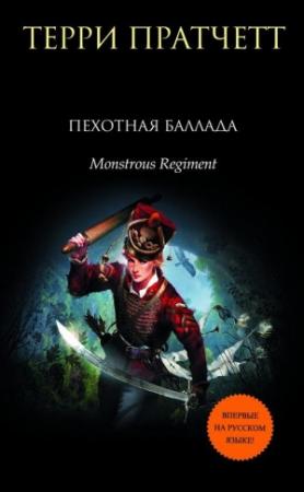 Обложка книги «Пехотная баллада» — Терри Пратчетт