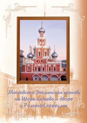 Обложка книги «Московская Знаменская церковь на Шереметевом дворе и Романов переулок» — Елена Мусорина, Сергей Выстрелков