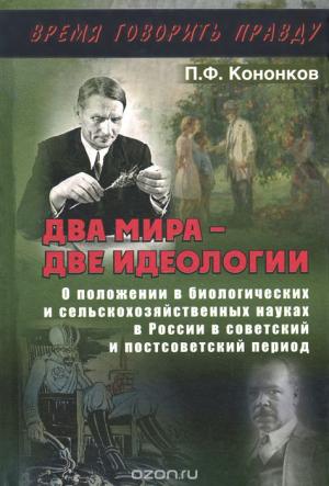Обложка книги «Два мира - две идеологии» — Петр Кононков