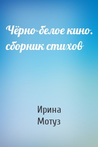 Чёрно-белое кино. сборник стихов