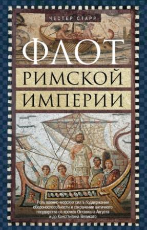 Обложка книги «Флот Римской империи» — Честер Старр