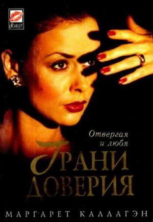Обложка книги «Грани доверия» — Маргарет Каллахэн