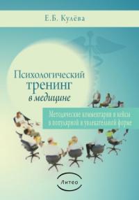 Елена Кулева - Психологический тренинг в медицине