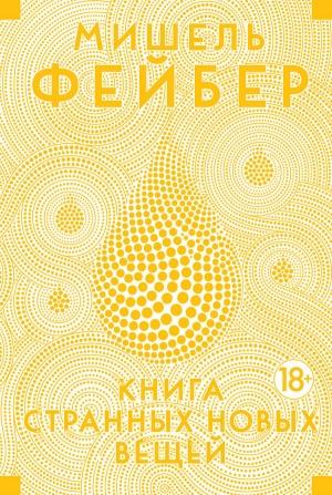 Обложка книги «Книга странных новых вещей» — Мишель Фейбер