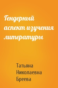 Гендерный аспект изучения литературы