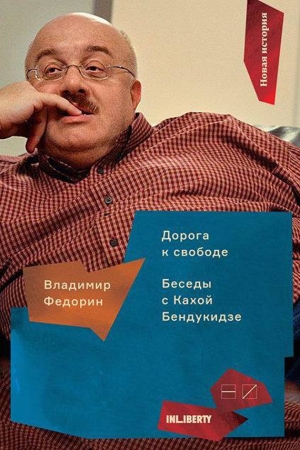 Обложка книги «Дорога к свободе» — Владимир Федорин