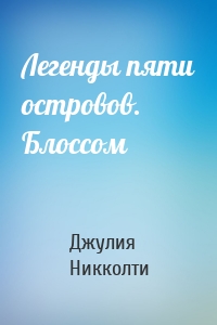 Легенды пяти островов. Блоссом