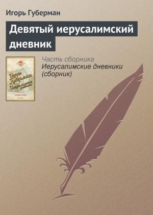 Обложка книги «Девятый иерусалимский дневник» — Игорь Губерман