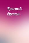  - Красный Дракон