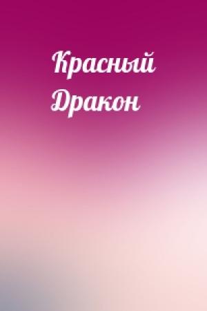 Обложка книги «Красный Дракон»