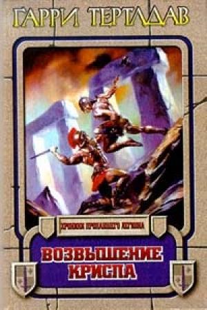 Обложка книги «Возвышение Криспа» — Гарри Тертлдав