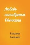 Наталия Зоревна Соломко - Любовь октябренка Овечкина
