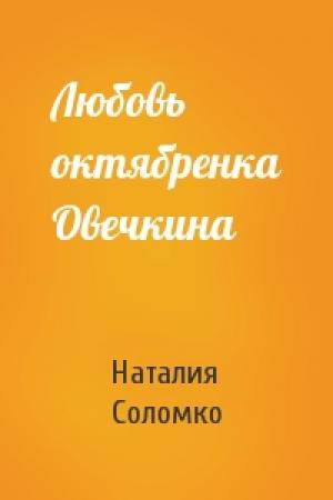 Обложка книги «Любовь октябренка Овечкина» — Наталия Зоревна Соломко