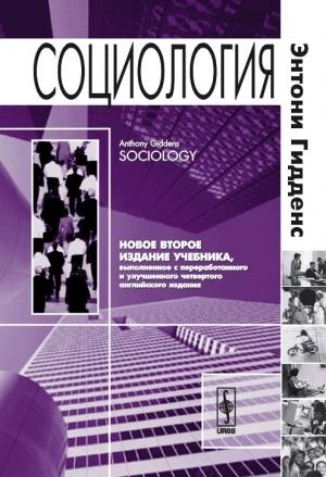 Обложка книги «Социология. 2-е изд.» — Энтони Гидденс