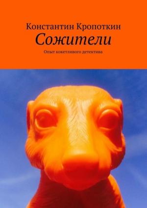 Обложка книги «Сожители» — Константин Кропоткин