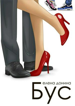 Обложка книги «Бус» — Елена Донина