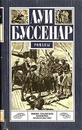 Обложка книги «Ледяной ад» — Луи Буссенар