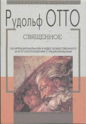 Обложка книги «Священное» — Рудольф Отто