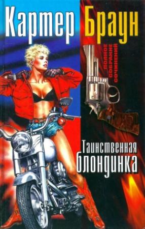 Обложка книги «Том 15. Таинственная блондинка» — Картер Браун