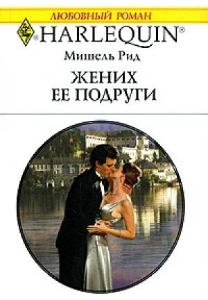 Обложка книги «Жених ее подруги» — Мишель Рид