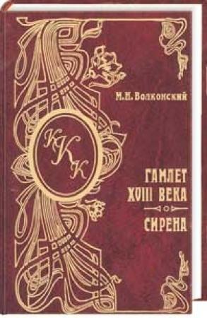 Обложка книги «Сирена» — Михаил Волконский