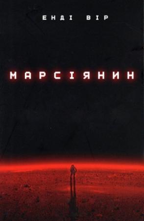 Обложка книги «Марсіянин» — Энди Уир