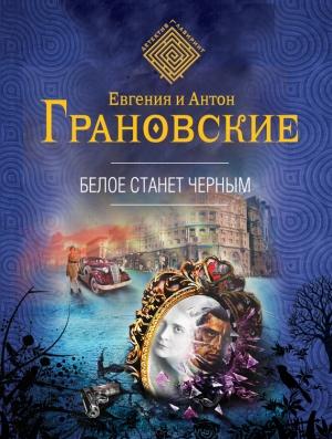 Обложка книги «Белое станет черным» — Евгения Грановская, Антон Грановский