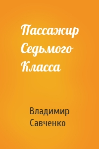 Владимир Савченко - Пассажир Седьмого Класса