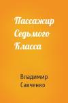 Владимир Савченко - Пассажир Седьмого Класса
