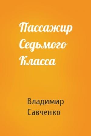 Обложка книги «Пассажир Седьмого Класса» — Владимир Савченко