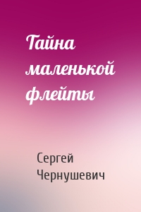 Тайна маленькой флейты