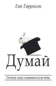 Думай