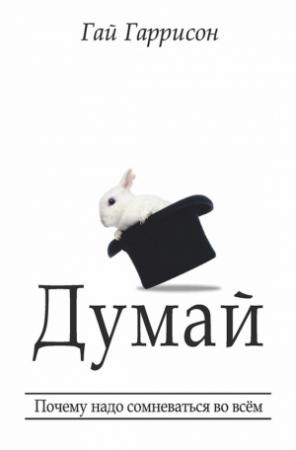 Обложка книги «Думай» — Гай Гаррисон