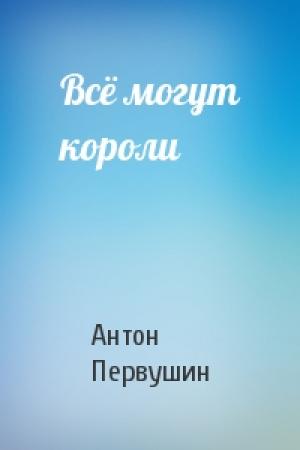 Обложка книги «Всё могут короли» — Антон Иванович Первушин