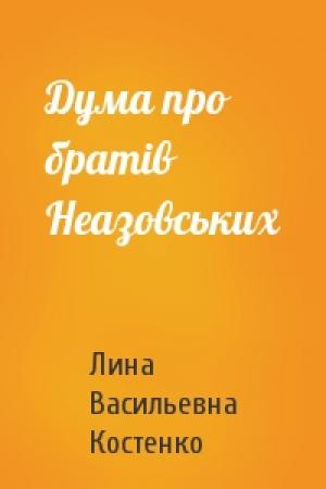 Обложка книги «Дума про братiв Неазовських» — Лина Васильевна Костенко