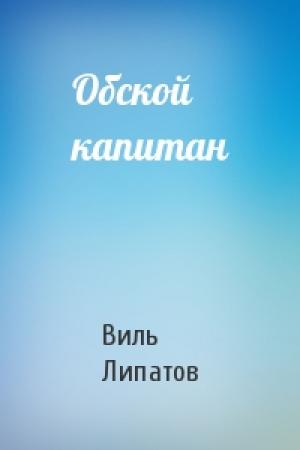 Обложка книги «Обской капитан» — Виль Липатов