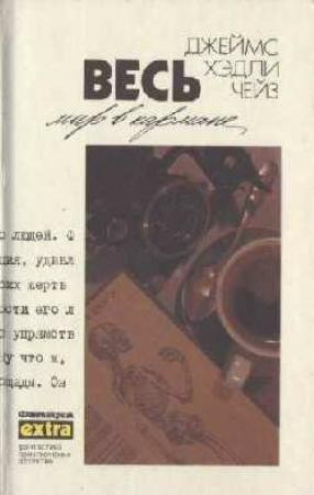 Обложка книги «Весь мир в кармане» — Джеймс Чейз