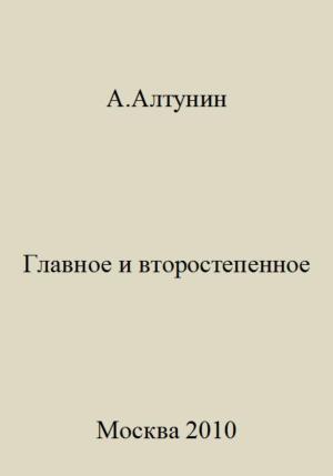 Обложка книги «Главное и второстепенное» — Александр Алтунин