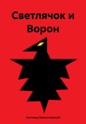 Обложка книги «Светлячок и Ворон» — Святозар Мракославский
