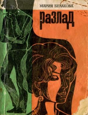 Обложка книги «Разлад» — Мария Белахова
