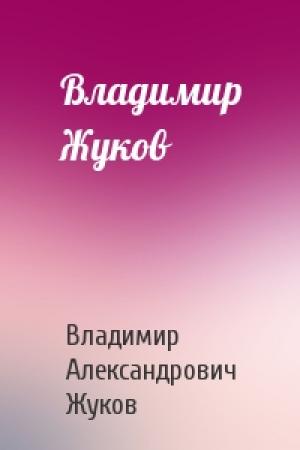 Обложка книги «Владимир Жуков» — Владимир Александрович Жуков