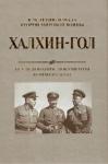 Татьяна Бушуева, Александр Серегин - Халхин-Гол. Исследования, документы, комментарии