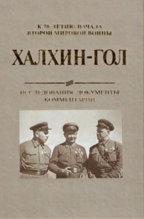 Обложка книги «Халхин-Гол. Исследования, документы, комментарии» — Татьяна Бушуева, Александр Серегин