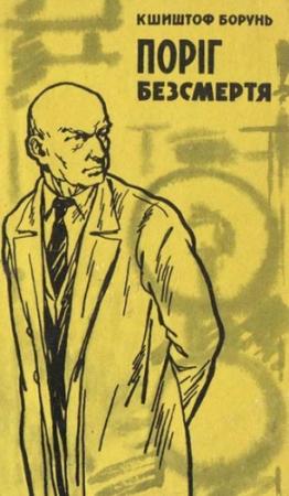 Обложка книги «Поріг безсмертя» — Кшиштоф Борунь