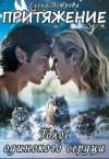 Елена Ветрова - Притяжение. Голос одинокого сердца (СИ)