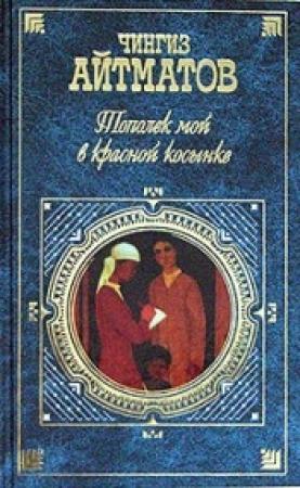 Обложка книги «Тополек мой в красной косынке» — Чингиз Айтматов