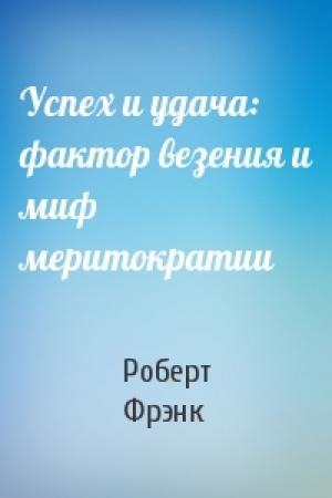 Обложка книги «Успех и удача: фактор везения и миф меритократии» — Роберт Фрэнк